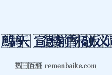 鹧鸪天·宣德楼前雪未融反义词是什么意思的图片